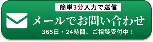 メールでのお問合せはこちらをクリック